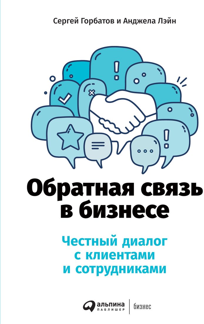 

Книга издательства Альпина Диджитал. Обратная связь в бизнесе (Горбатов С., Лэйн А.)
