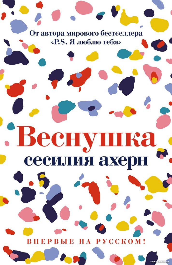 Книга издательства Иностранка. Веснушка 9785389195868 (Ахерн С.)