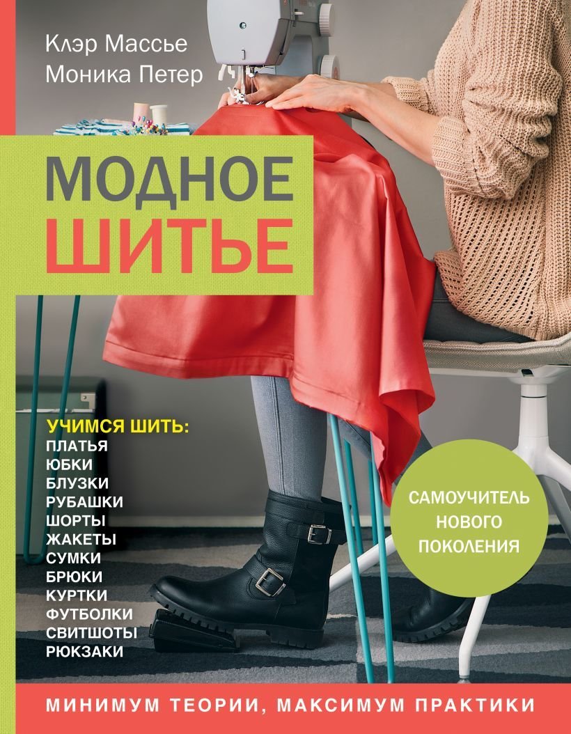 

Книга издательства Эксмо. Модное шитье. Самоучитель нового поколения (Массье Клэр/Петер Моника)