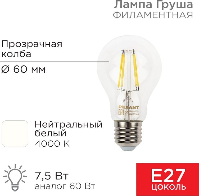 

Светодиодная лампочка Rexant Груша A60 7.5Вт 750Лм 4000K E27 604-073