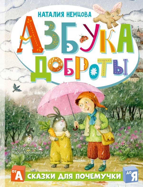 

Книга издательства АСТ. Азбука доброты 9785171516758 (Немцова Н.Л.)
