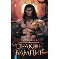 Книга издательства Яуза. Стихийный мир. Дракон-вампир (Лайм Сильвия) в Борисове