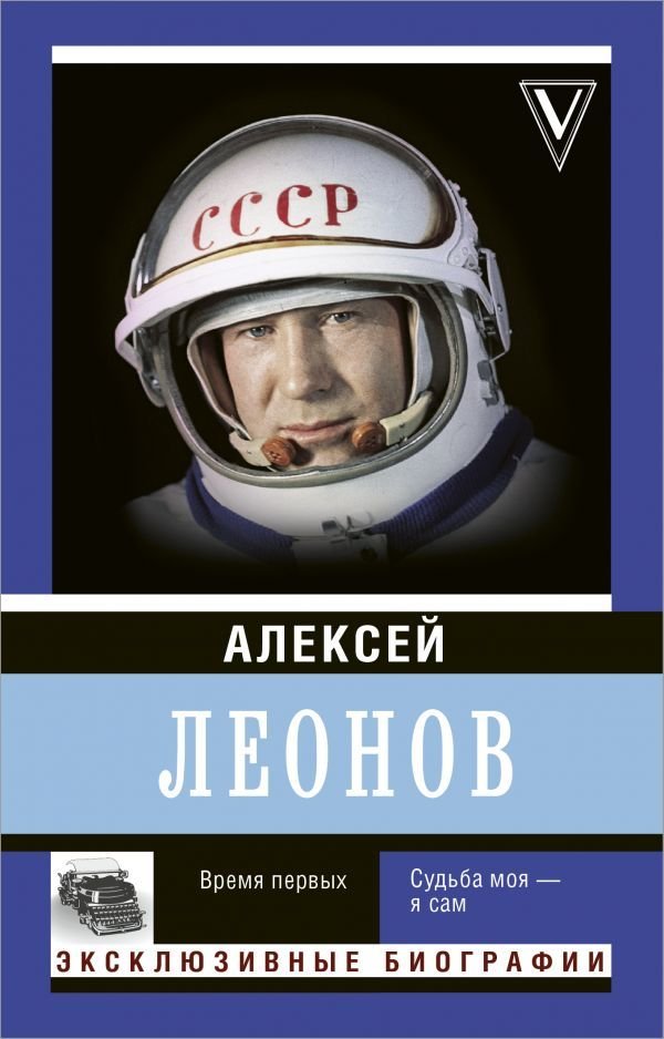 

АСТ. Время первых. Судьба моя – я сам. (Леонов Алексей Архипович)