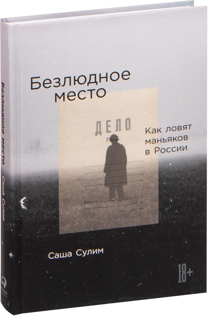 

Альпина Паблишер. Безлюдное место. Как ловят маньяков в России (Саша Сулим)