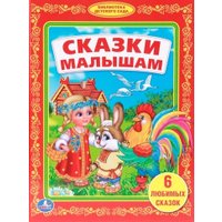 Книга издательства Умка Сказки малышам. 6 любимых сказок 9785506007883