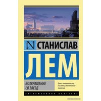  АСТ. Возвращение со звезд 9785170936144 (Лем Станислав)