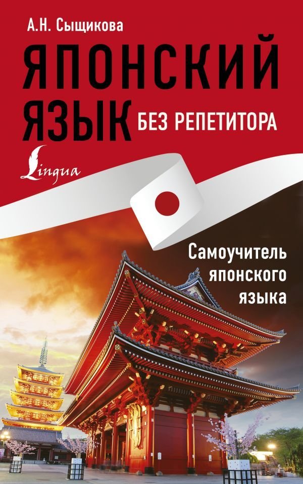

Учебное пособие издательства АСТ. Японский язык без репетитора. Самоучитель японского языка