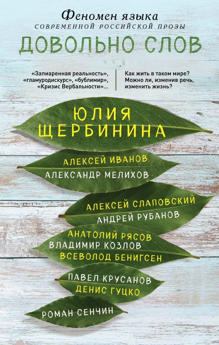 

Книга издательства Эксмо. Довольно слов. Феномен языка современной российской прозы (Щербинина Юлия)