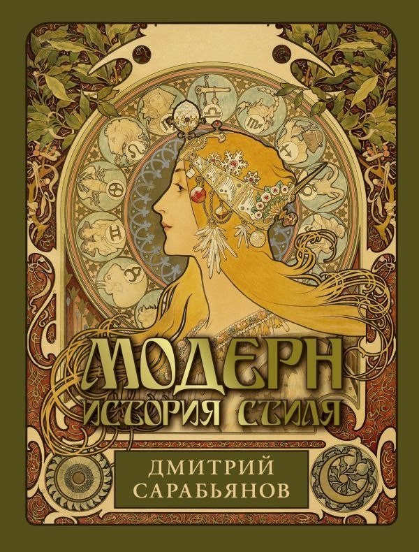Книга издательства АСТ. Модерн. История стиля, твердая обложка (Сарабьянов Дмитрий)