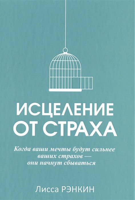 

Книга издательства Попурри. Исцеление от страха (Рэнкин Л.)