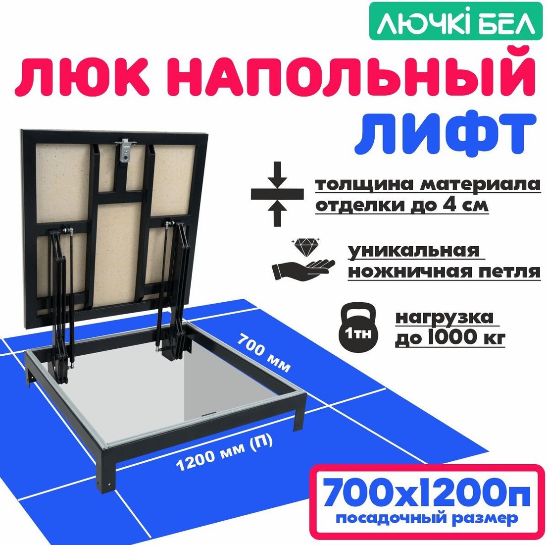 Люк ЛючкиБел Погребок Лифт 70х120П см