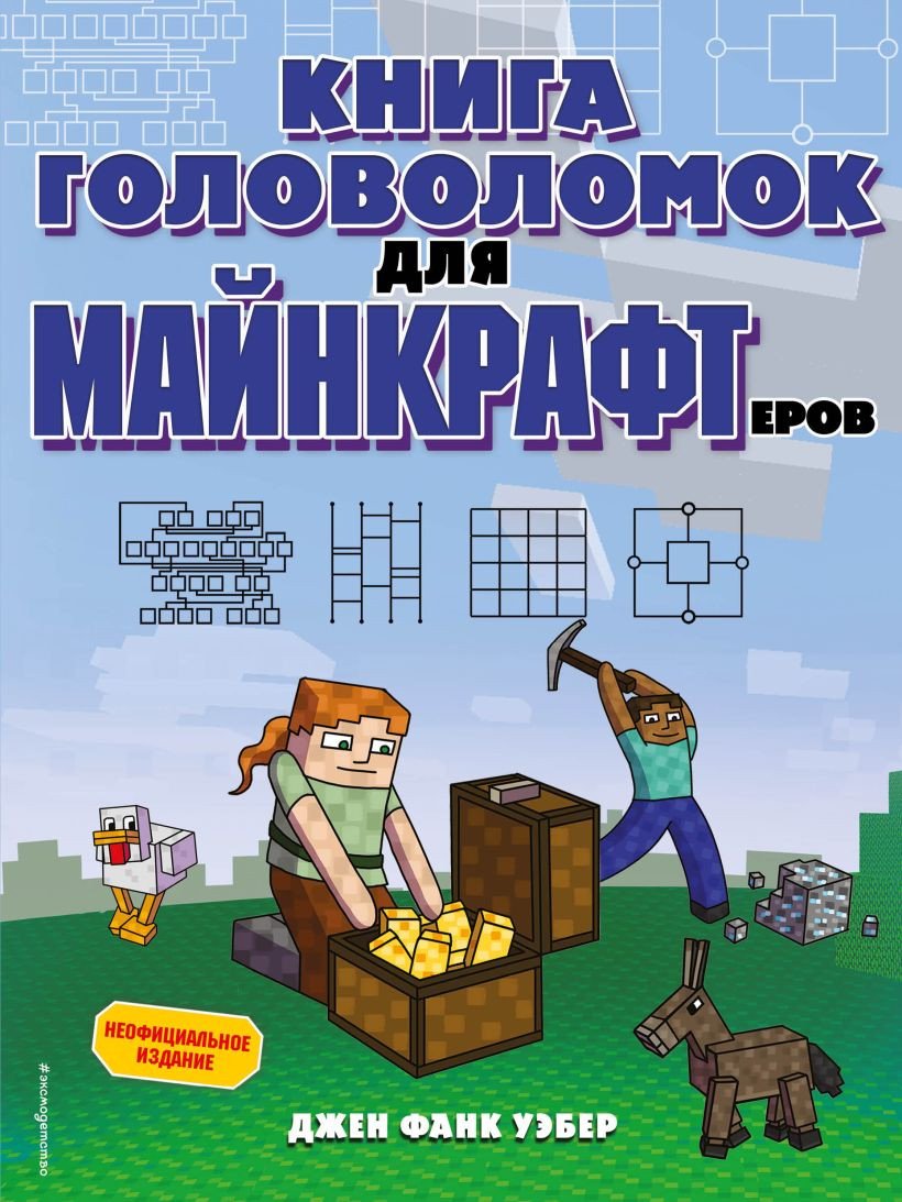 

Книга издательства Эксмо. Книга головоломок для майнкрафтеров (Уэбер Дж.Ф.)