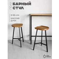 Табурет Stal-Massiv PopART-65 (дуб натуральный/черный)