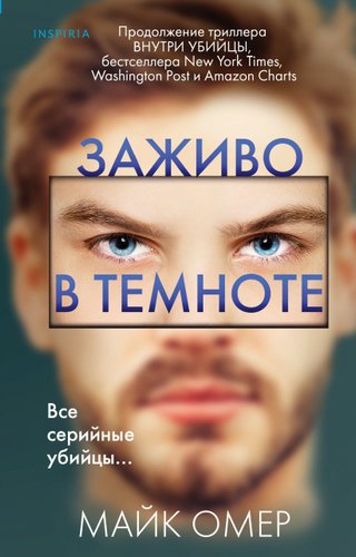 Эксмо. Заживо в темноте 978-5-04-113696-3 (Омер Майк)