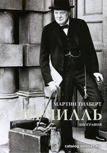 Книга издательства КоЛибри. Черчилль. Биография (Гилберт М.)