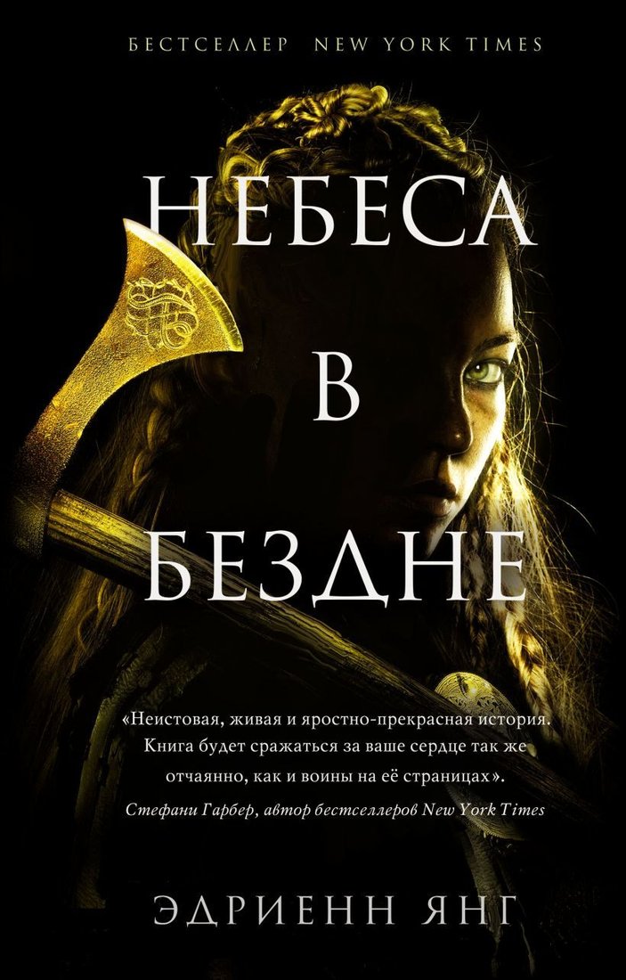 

Книга издательства Эксмо. Небеса в бездне (Янг Эдриенн)