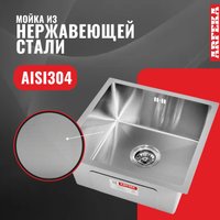 Кухонная мойка ARFEKA ECO AR 450*450 SATIN