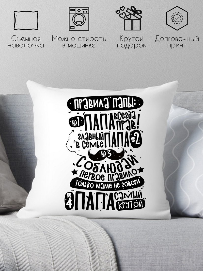 

Декоративная подушка Print Style Правила папы 40x40plat222 (40x40 см)