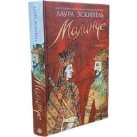 Книга издательства АМФОРА Малинче, твердая обложка (Эскивель Лаура)