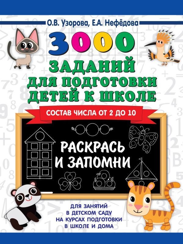 

Книга издательства АСТ. 3000 заданий для подготовки детей к школе. Раскрась и запомни (Узорова Ольга Васильевна/Нефедова Елена Алексеевна)