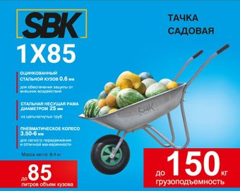 Одноколесная тачка SBK SBK185.00 1x85