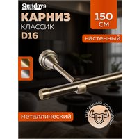 Карниз для штор Sundays Home Классик 16мм однорядный (цельный, антик, 1.5м)