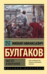 Мастер и Маргарита 9785171491758 (Булгаков Михаил Афанасьевич)