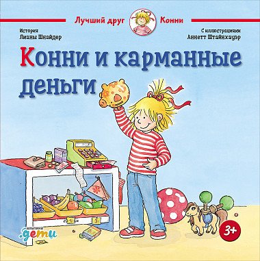 

Книга издательства Альпина Диджитал. Конни и карманные деньги (Шнайдер Л.)