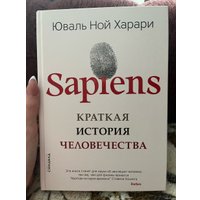  Синдбад. Sapiens. Краткая история человечества 9785001313724 (Юваль Харари)