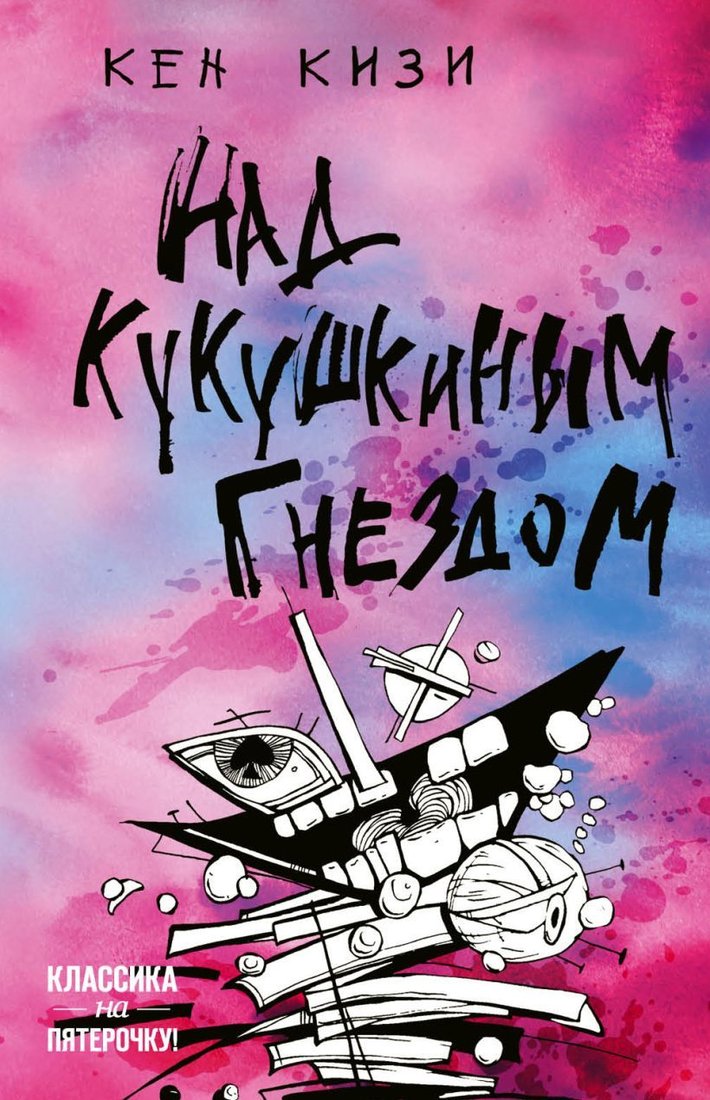 

Книга издательства Эксмо. Над кукушкиным гнездом 978-5-04-104534-0 (Кен Кизи)