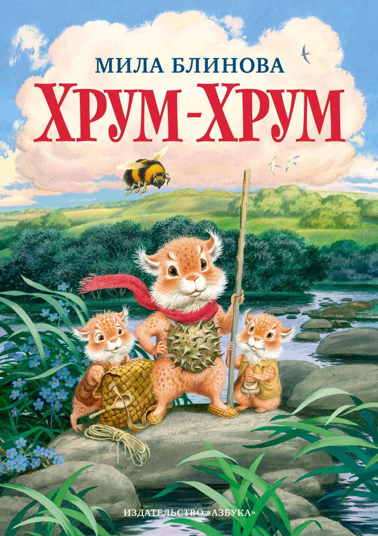 

Книга издательства Азбука. Хрум-Хрум. Большие приключения маленьких кышей (Блинова М.)