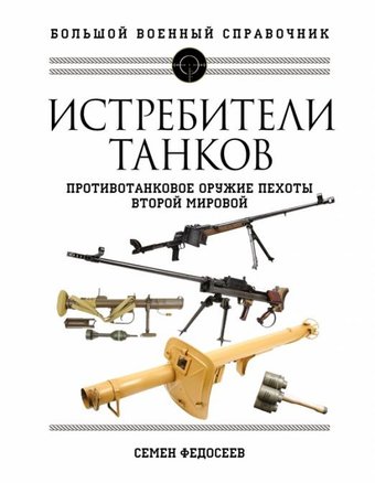 Книга издательства Яуза. Истребители танков. Противотанковое оружие пехоты (Федосеев С.)