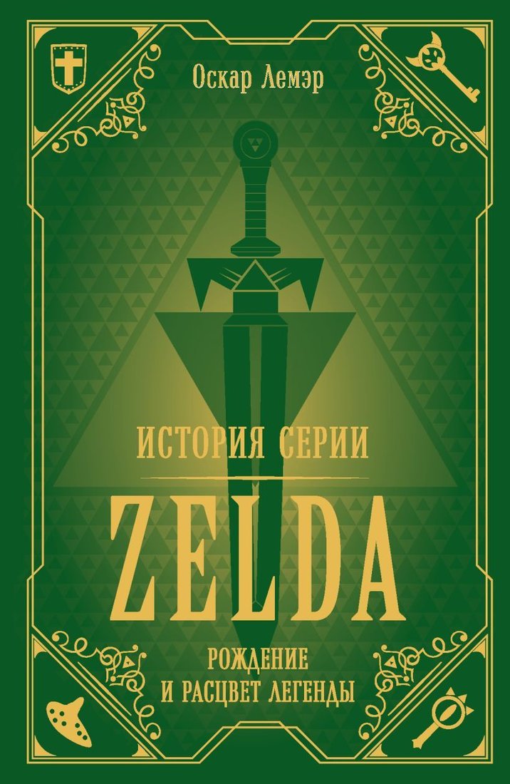 

Книга издательства Эксмо. История серии Zelda. Рождение и расцвет легенды (Лемэр Оскар)