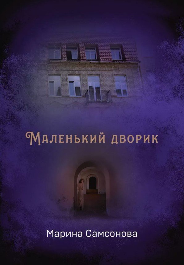 

Книга издательства Де'Либри Маленький дворик (Самсонова Марина)