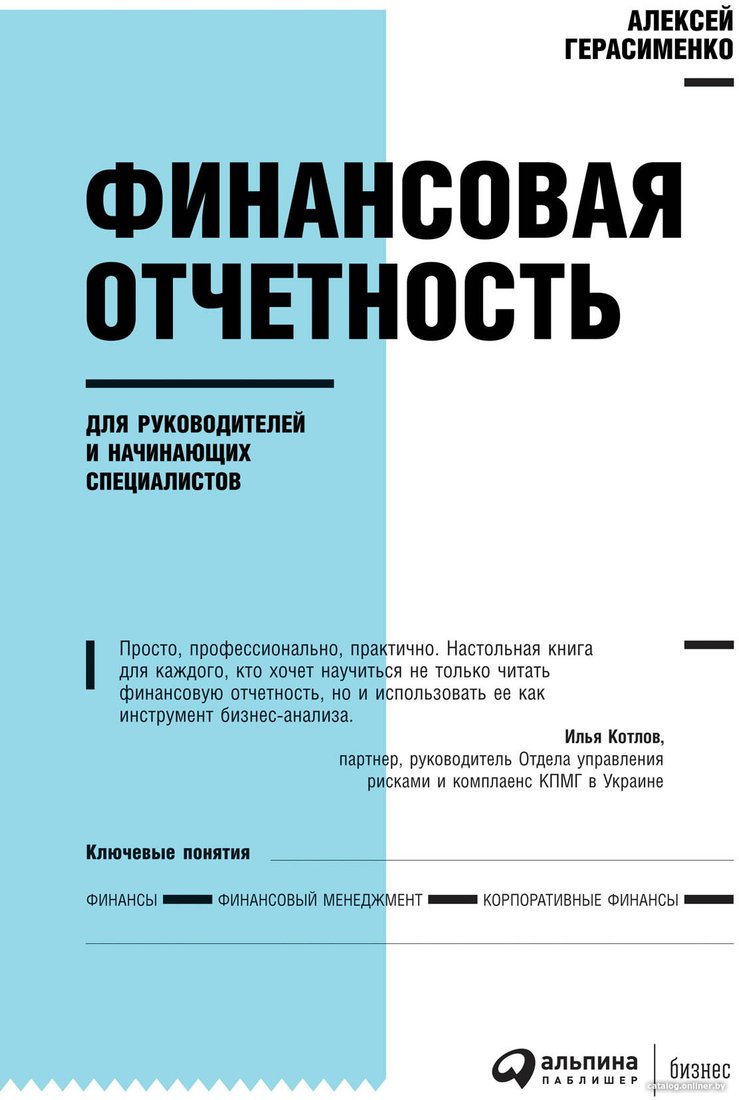 Книга издательства Альпина Диджитал. Финансовая отчетность для руководителей (Герасименко А.В.)