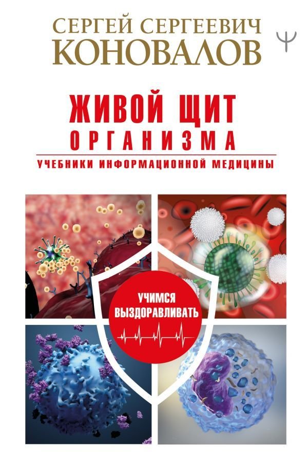 

АСТ. Живой щит организма. Учебники Информационной медицины (Коновалов Сергей Сергеевич)