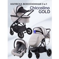 Универсальная коляска Chiccolino Gold (3 в 1, светло-серый)