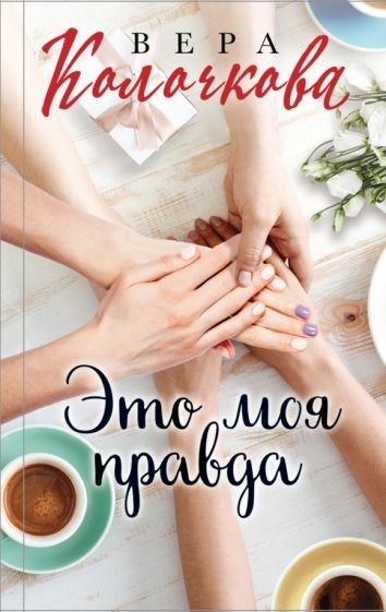 

Книга издательства Эксмо. Это моя правда (Колочкова В.)