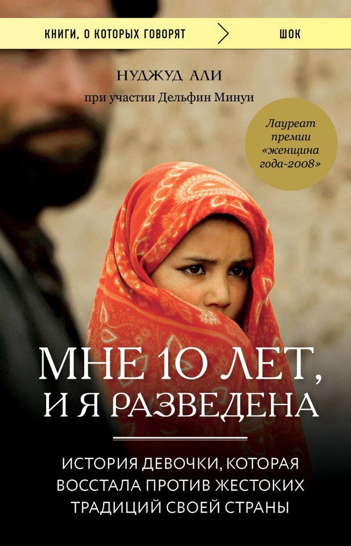 

Книга издательства Эксмо. Мне 10 лет, и я разведена (Али Нуджуд/Минуи Дельфин)