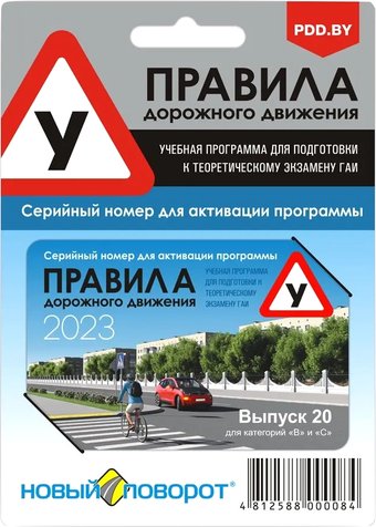 Обучающая программа ПДД Новый поворот 2023. Выпуск 20 (карта активации, версия для Windows)