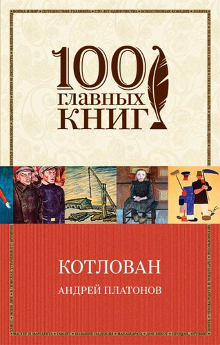 Книга издательства Эксмо. Котлован (Платонов Андрей Платонович)
