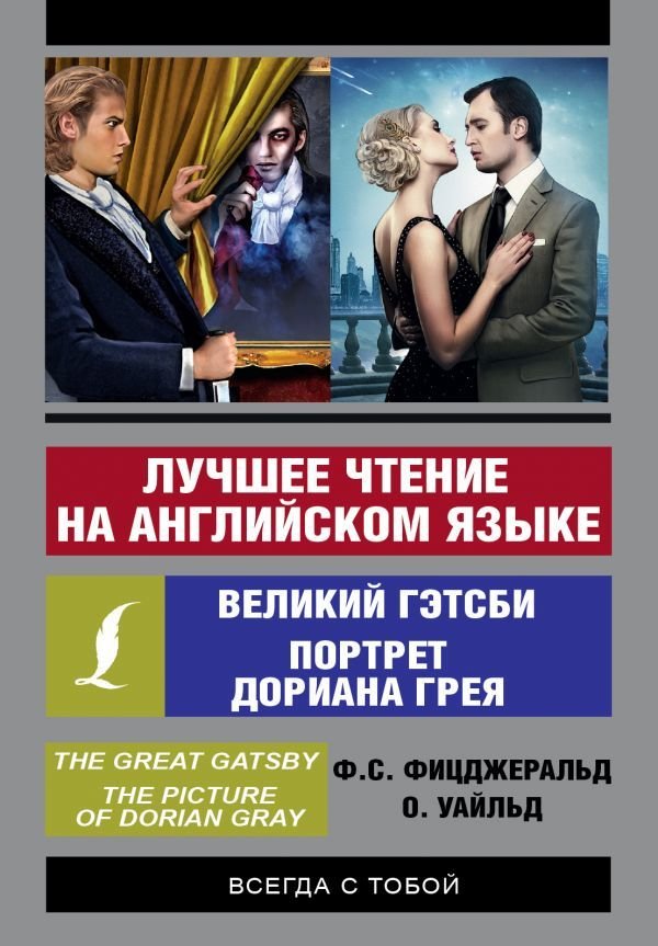 

АСТ. Лучшее чтение на английском языке: Портрет Дориана Грея. Великий Гэтсби (Уайльд Оскар/Фицджеральд Фрэнсис Скотт)