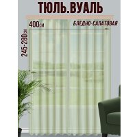 Тюль Велес Текстиль 400В (250x400, бледно-салатовый)