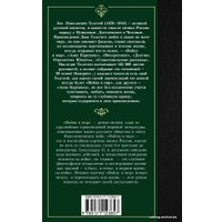  АСТ. Война и мир. Книга 1 9785171123857 (Толстой Лев Николаевич)