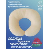 Подушка для путешествий Lanatex 0322 22270 (30x34x6.5см, сливочный)