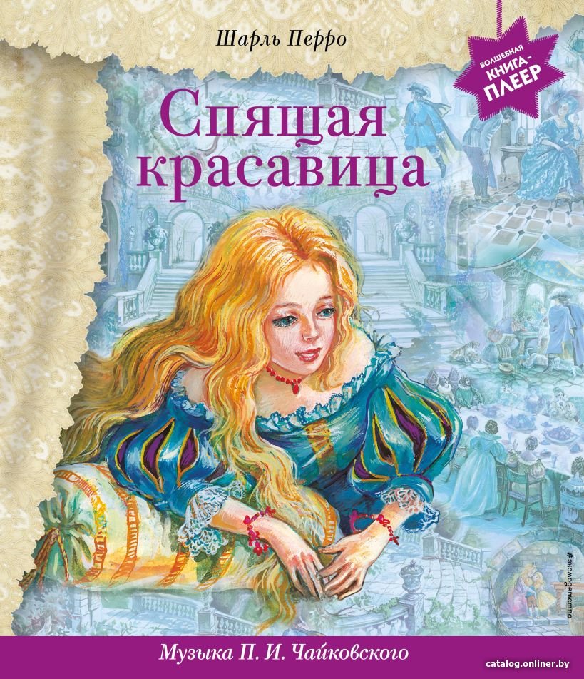 Книга издательства Эксмо. Спящая красавица с музыкой П.И. Чайковского (Перро Ш.)