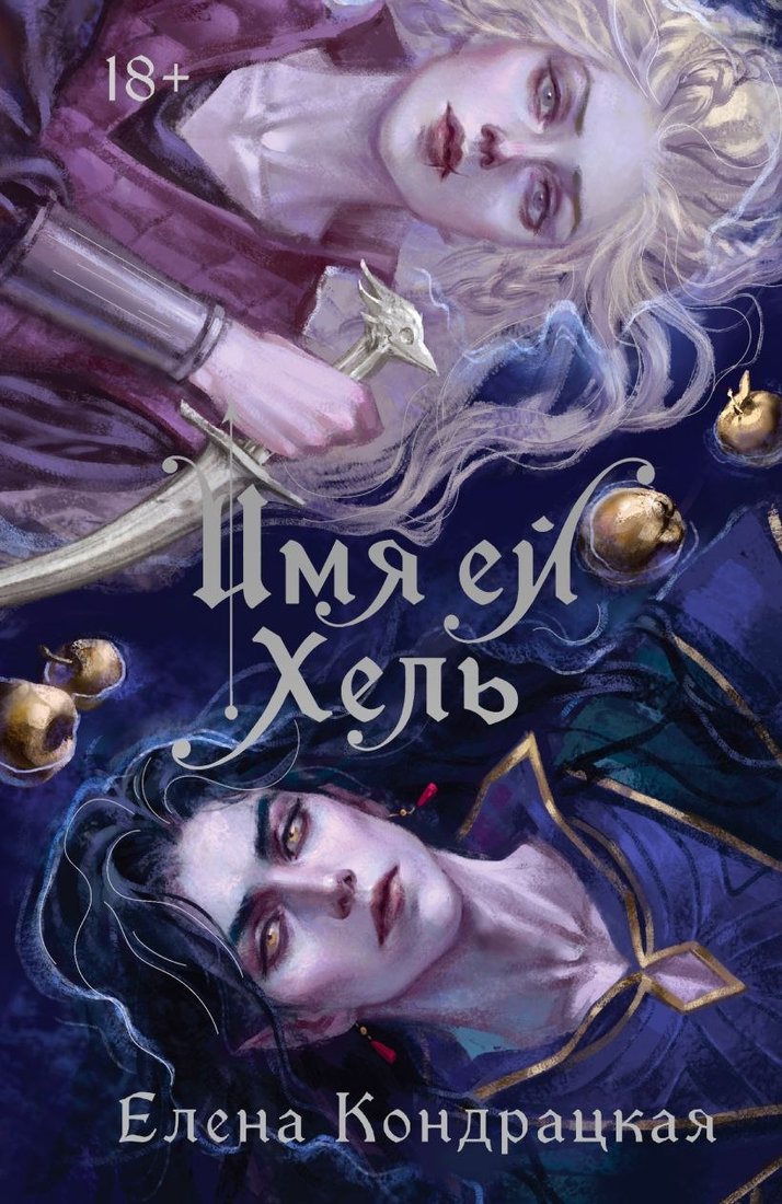

Книга издательства Черным-бело. Имя ей Хель (Кондрацкая Елена)