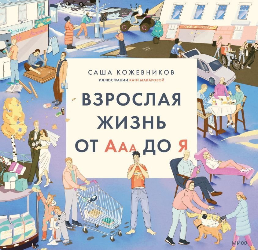 

Манн, Иванов и Фербер. Взрослая жизнь от Ааа до Я (Кожевников)