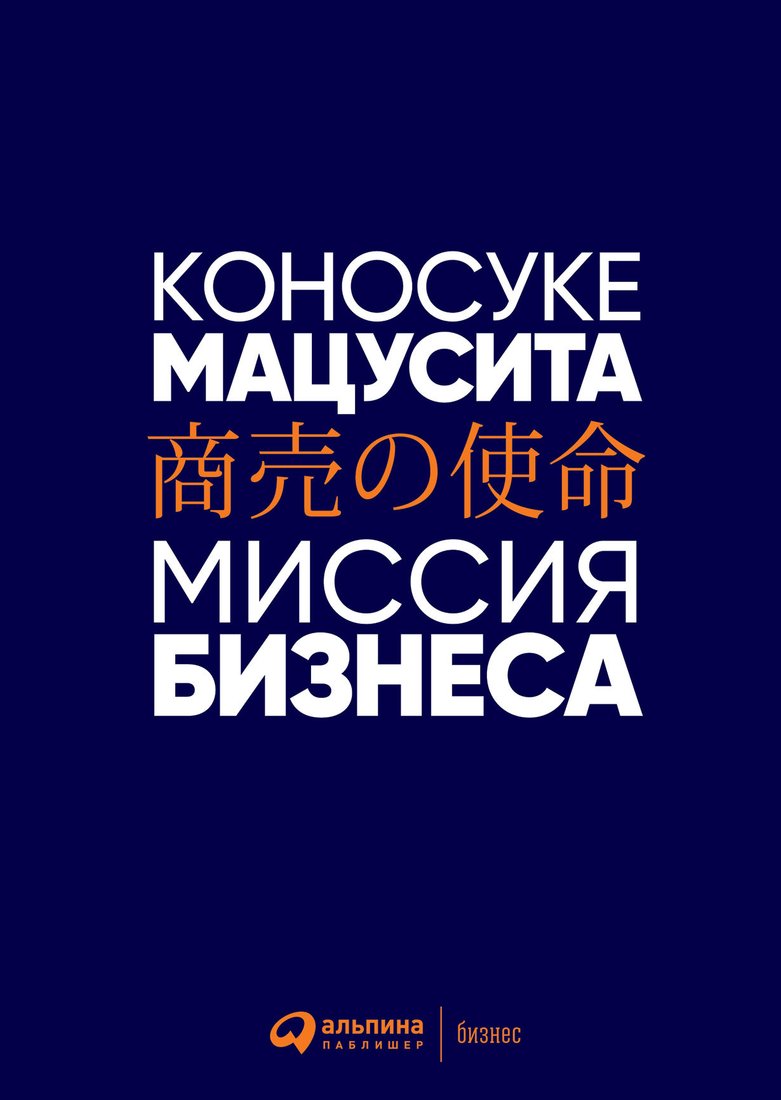 

Книга издательства Альпина Диджитал. Миссия бизнеса (Коносуке М.)