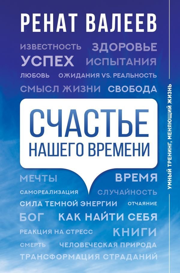 

Книга издательства АСТ. Счастье нашего времени
